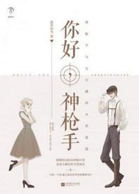 你好,神枪手