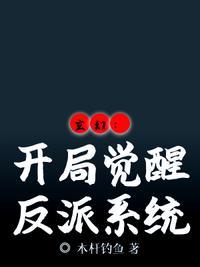 玄幻:开局觉醒反派系统