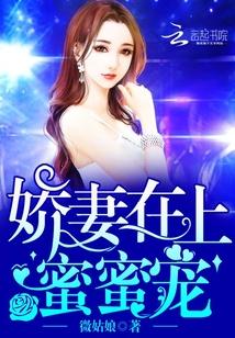 娇妻在上,蜜蜜宠!