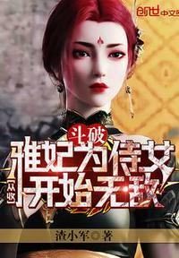 斗破:从收雅妃为侍女开始无敌雷洛