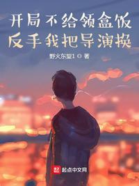 开局不给领盒饭,反手我把导演换方木