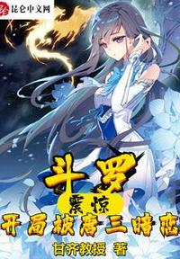 斗罗:震惊开局被唐三暗恋