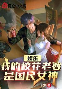 娱乐:我的校花老婆是国民女神