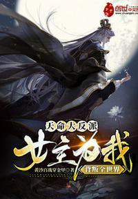 天命大反派:女主为我背叛全世界