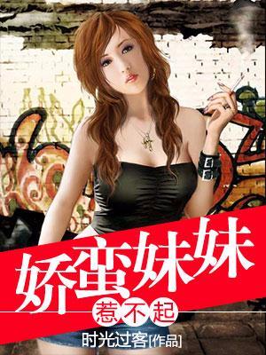 娇蛮妹妹惹不起