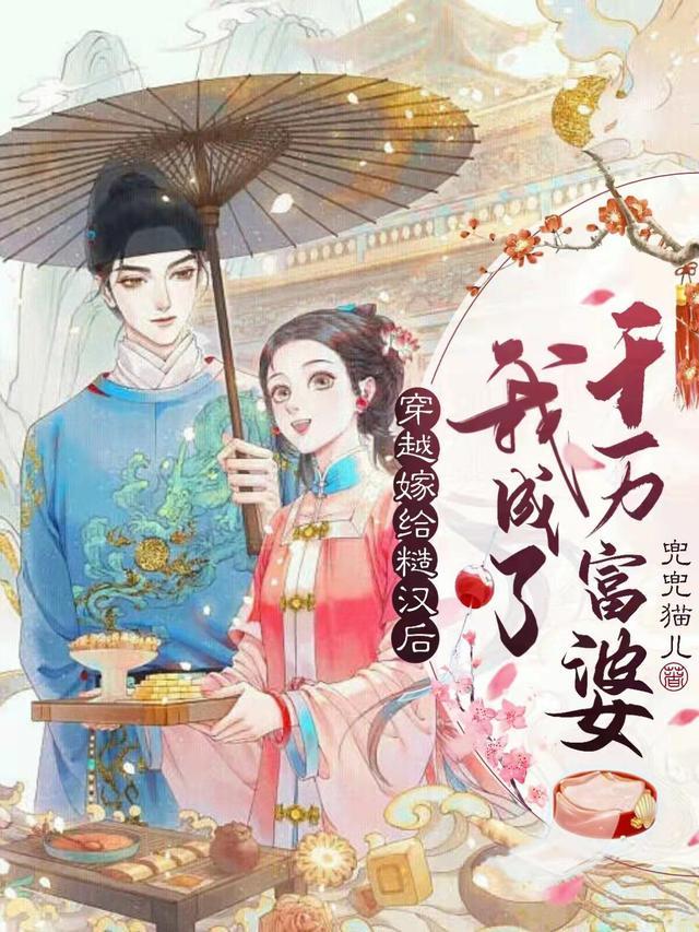 穿越嫁给糙汉后,我成了千万富婆