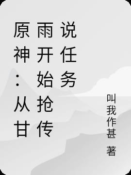 原神:从甘雨开始抢传说任务