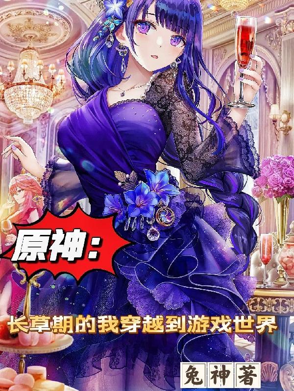 原神:长草期的我穿越到游戏世界