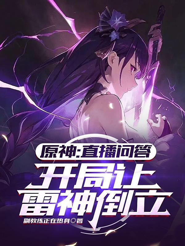 原神:直播问答,开局让雷神倒立