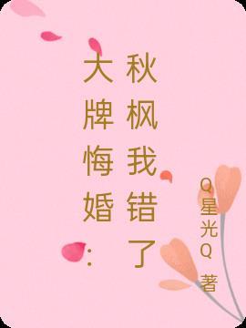 大牌悔婚:秋枫我错了