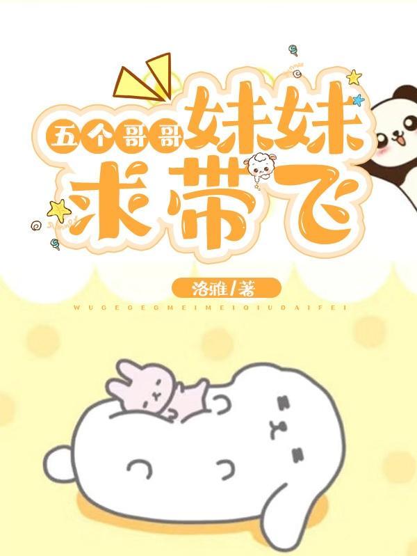 五个哥哥:妹妹,求带飞