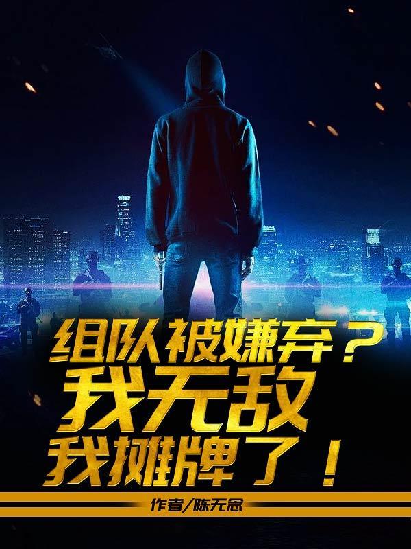 组队被嫌弃,我无敌我摊牌了!