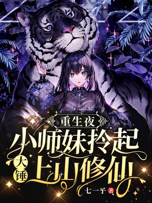 重生夜,小师妹拎起大锤上山修仙