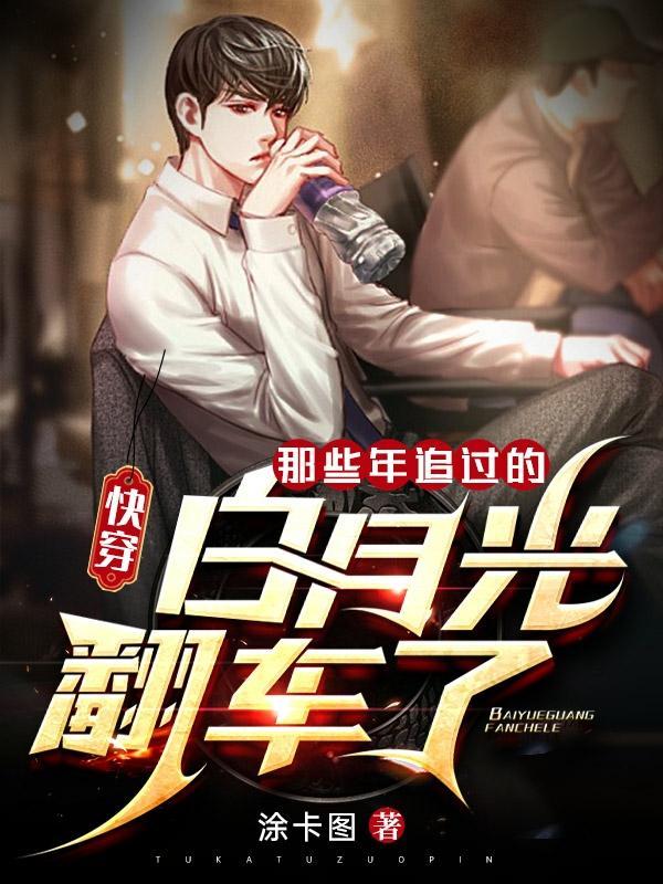 快穿:那些年追过的白月光翻车了