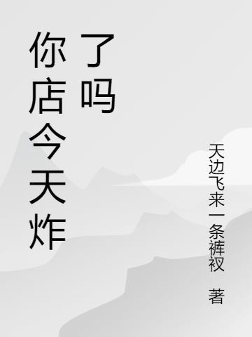 她卖的美味药剂,魔力直冲SSS