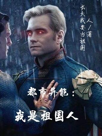 都市异能:我是祖国人