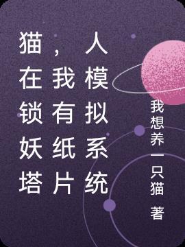猫在锁妖塔,我有纸片人模拟系统