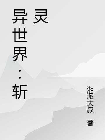 异世界:斩灵