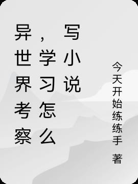 异世界考察,学习怎么写小说