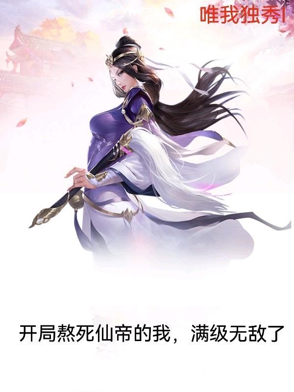 开局熬死仙帝的我,满级无敌了