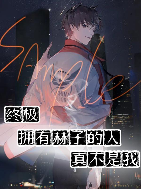 终极:拥有赫子的人,真不是我