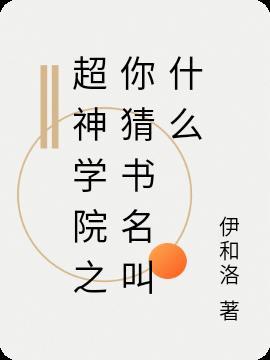 超神学院之你猜书名叫什么