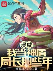 漫威:我当神盾局长那些年