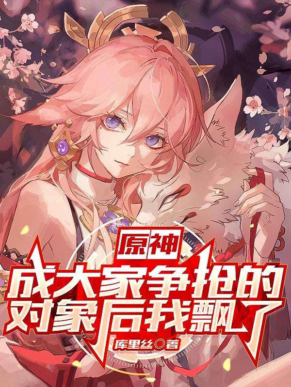 原神:成大家争抢的对象后我飘了