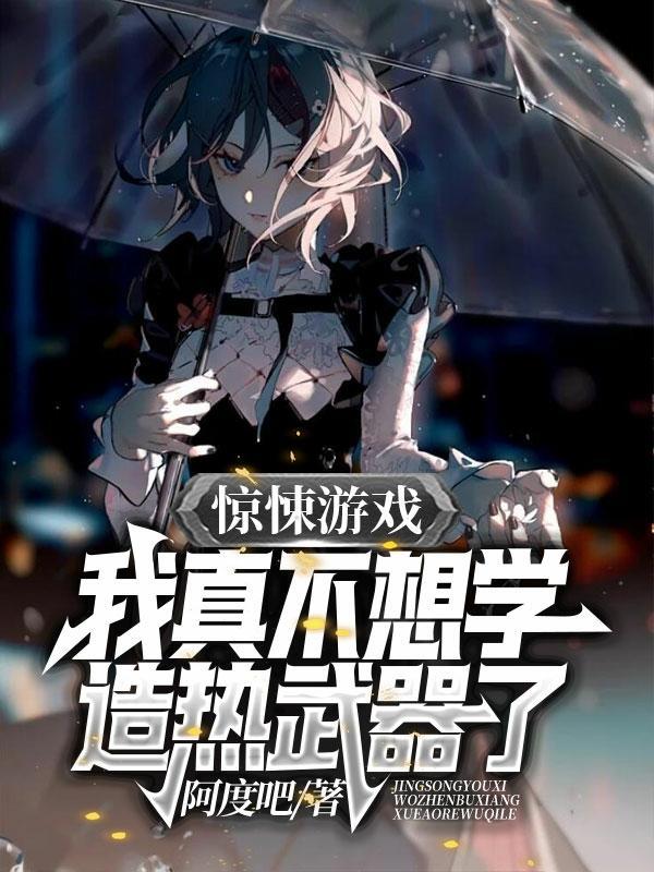 惊悚游戏,我真不想学造热武器了