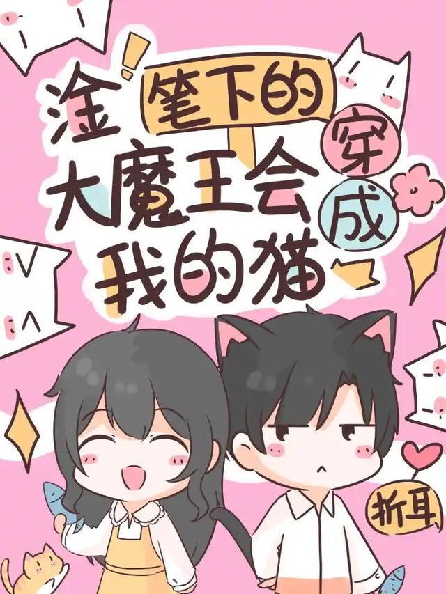 淦!笔下的大魔王会穿成我的猫