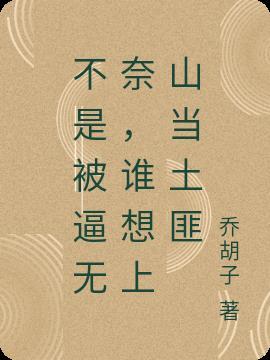 不是被逼无奈,谁想上山当土匪