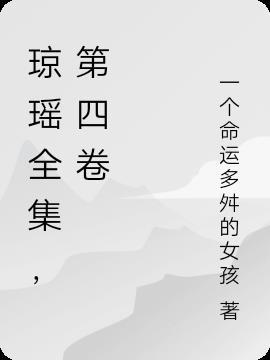 琼瑶全集,第四卷