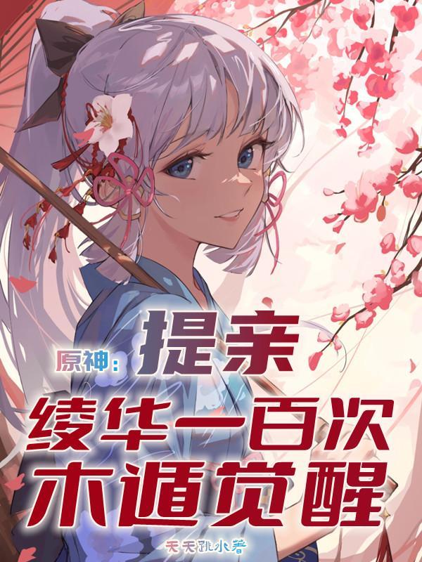 原神:提亲绫华一百次,木遁觉醒