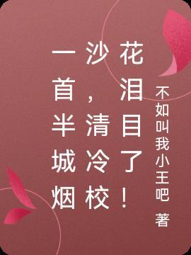 一首半城烟沙,清冷校花泪目了!