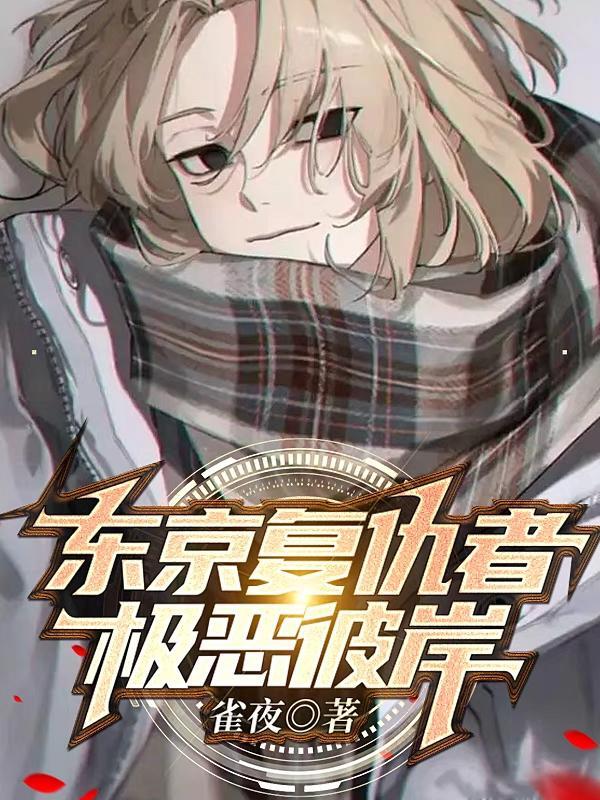 东京复仇者:极恶彼岸