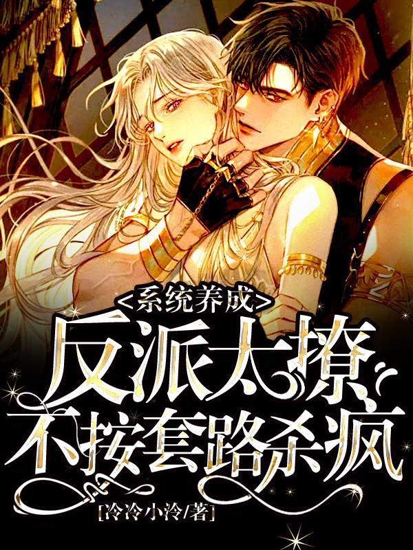 系统养成:反派太撩不按套路杀疯
