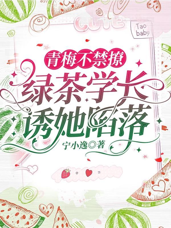 青梅不禁撩:绿茶学长诱她陷落