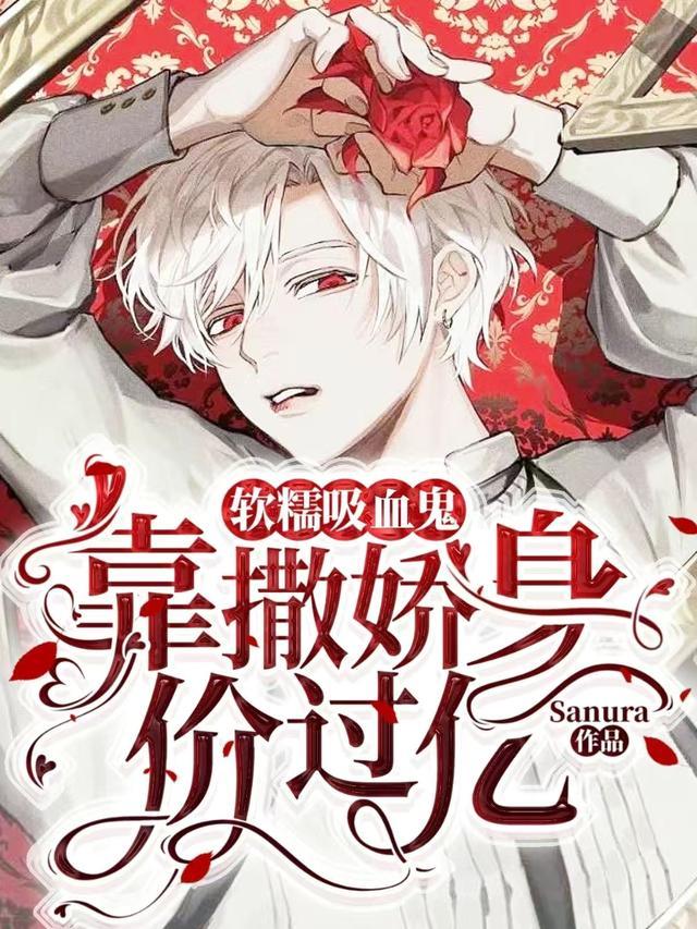 软糯吸血鬼靠撒娇身价过亿