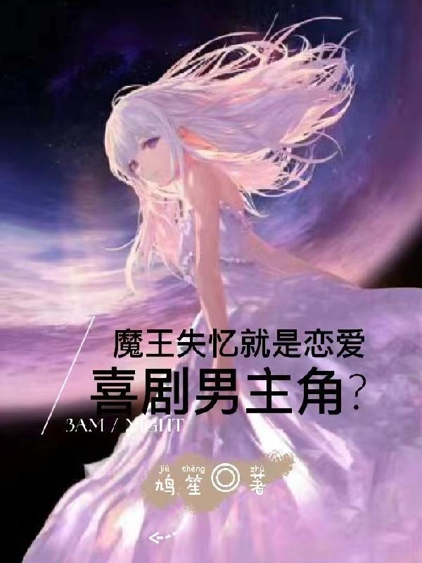 魔王失忆就是恋爱喜剧男主角?