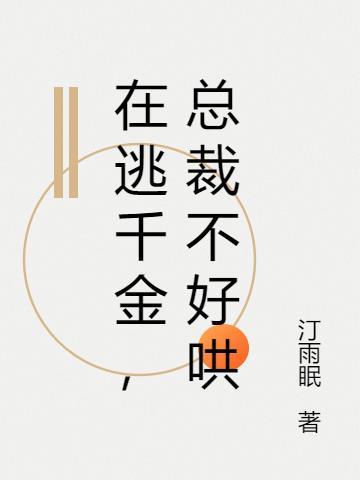 在逃千金,总裁不好哄