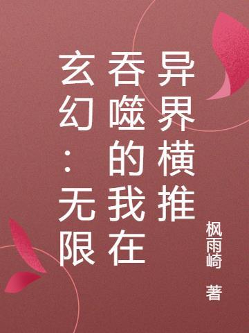 玄幻:无限吞噬的我在异界横推