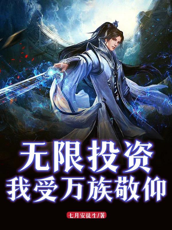 无限投资,我受万族敬仰