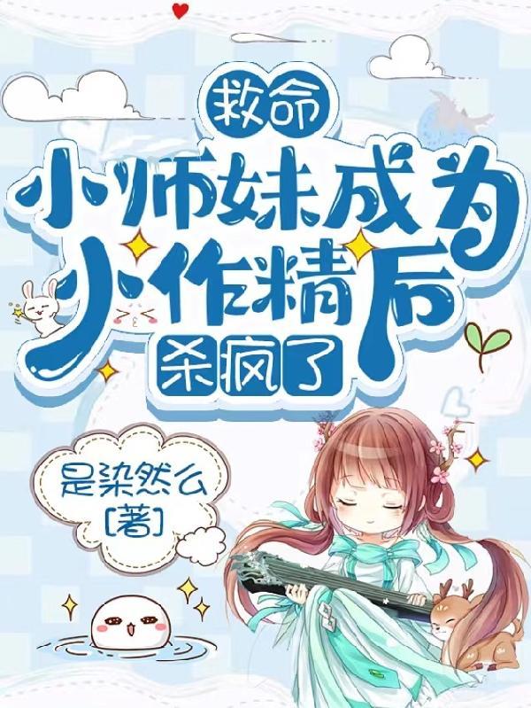 救命,小师妹成为小作精后杀疯了