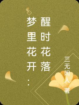 梦里花开:醒时花落