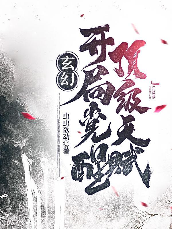 玄幻:开局觉醒顶级天赋