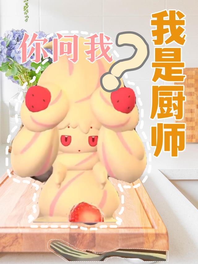 我是厨师你问我?