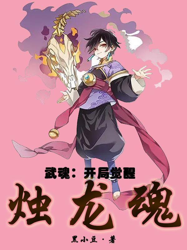 武魂:开局觉醒烛龙魂