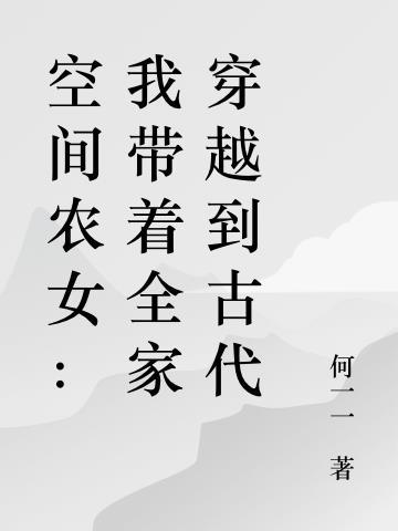 空间农女:我带着全家穿越到古代