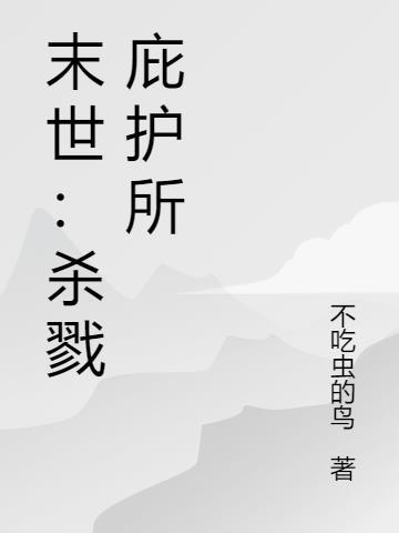 末世:杀戮庇护所