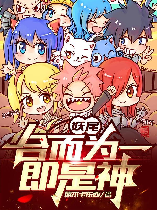 妖尾:合而为一,即是神